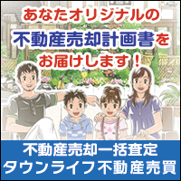 不動産 売却 査定画像